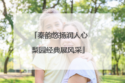 秦韵悠扬润人心 梨园经典展风采