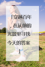 穿越百年，在从前的光景里寻找今天的答案