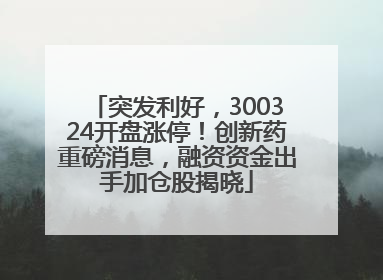 突发利好，300324开盘涨停！创新药重磅消息，融资资金出手加仓股揭晓