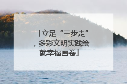 立足“三步走”，多彩文明实践绘就幸福画卷