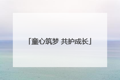 童心筑梦 共护成长