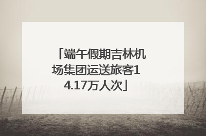 端午假期吉林机场集团运送旅客14.17万人次