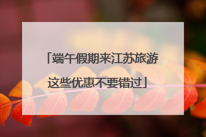 端午假期来江苏旅游 这些优惠不要错过