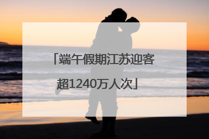端午假期江苏迎客超1240万人次