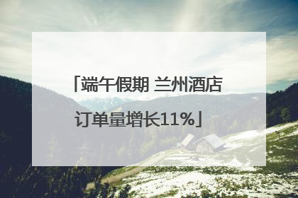 端午假期 兰州酒店订单量增长11%