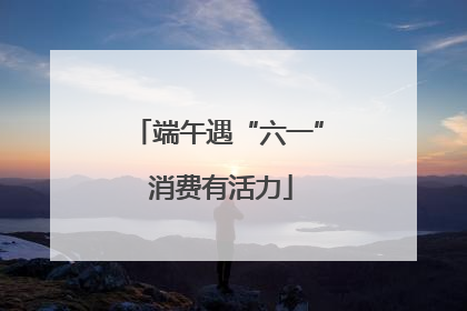 端午遇“六一” 消费有活力