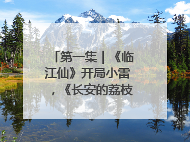 第一集｜《临江仙》开局小雷，《长安的荔枝》酸中带甜