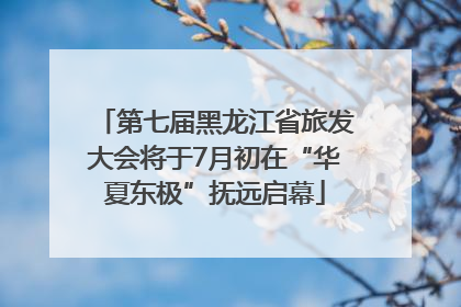 第七届黑龙江省旅发大会将于7月初在“华夏东极”抚远启幕