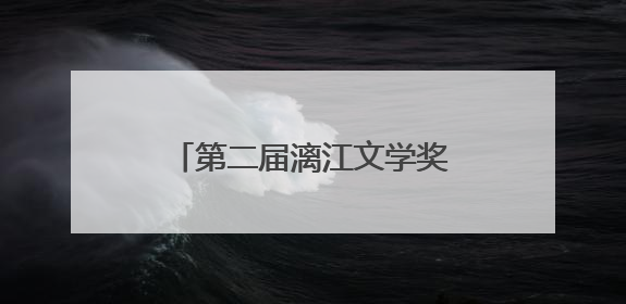 第二届漓江文学奖获奖名单公布，刘楚昕、秦岭等获奖