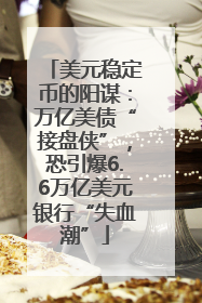 美元稳定币的阳谋：万亿美债“接盘侠”，恐引爆6.6万亿美元银行“失血潮”