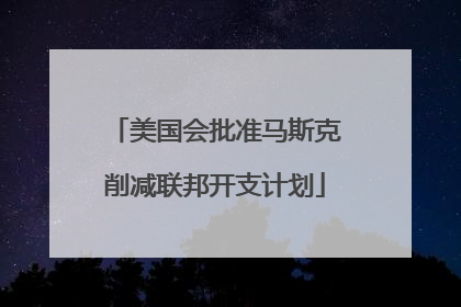 美国会批准马斯克削减联邦开支计划