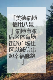 美德淄博 信用八景｜淄博市张店区体育场街道广场社区以诚信串起幸福脉络