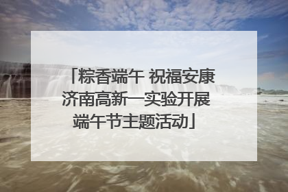 粽香端午 祝福安康 济南高新一实验开展端午节主题活动