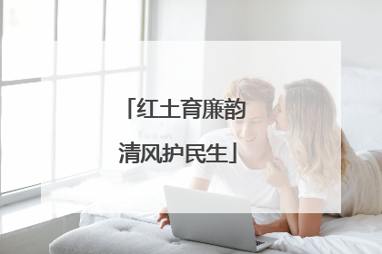 红土育廉韵 清风护民生