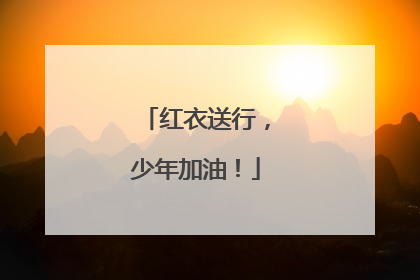 红衣送行，少年加油！