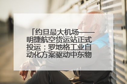 约旦最大机场——明捷航空货运站正式投运：罗地格工业自动化方案驱动中东物流未来新航向