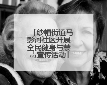 纱帽街道马影河社区开展全民健身与禁毒宣传活动