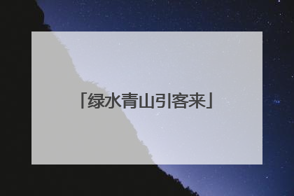绿水青山引客来