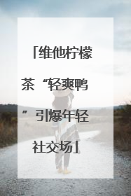 维他柠檬茶“轻爽鸭”引爆年轻社交场