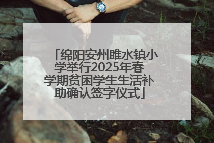 绵阳安州雎水镇小学举行2025年春学期贫困学生生活补助确认签字仪式