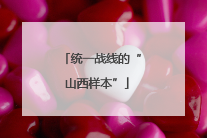 统一战线的“山西样本”