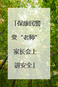 保康民警变“老师” 家长会上讲安全