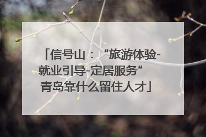 信号山：“旅游体验-就业引导-定居服务” 青岛靠什么留住人才
