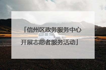 信州区政务服务中心开展志愿者服务活动