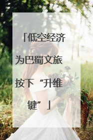 低空经济为巴蜀文旅按下“升维键”