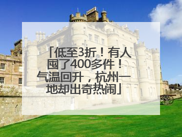 低至3折！有人囤了400多件！气温回升，杭州一地却出奇热闹