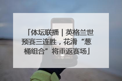 体坛联播｜英格兰世预赛三连胜，花滑“葱桶组合”将重返赛场