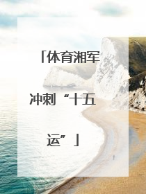 体育湘军冲刺“十五运”
