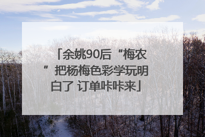 余姚90后“梅农”把杨梅色彩学玩明白了 订单咔咔来