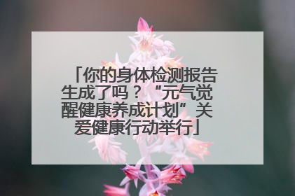你的身体检测报告生成了吗？“元气觉醒健康养成计划”关爱健康行动举行