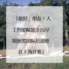 侬好，朋友！人工智能赋能全民早期预警国际培训班在上海开班