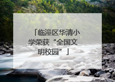 临潼区华清小学荣获“全国文明校园”