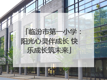 临汾市第一小学：阳光心灵伴成长 快乐成长筑未来