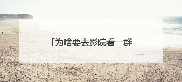 为啥要去影院看一群F1真车手陪62岁的布拉德·皮特飙车？