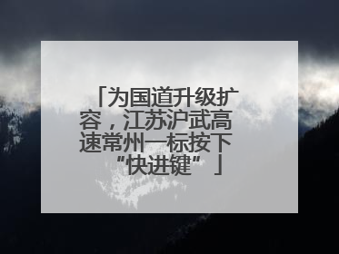 为国道升级扩容，江苏沪武高速常州一标按下“快进键”