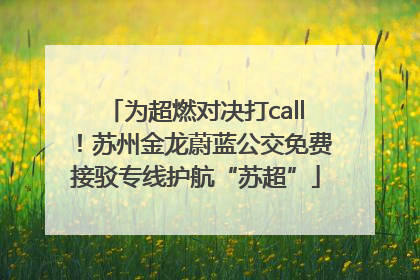 为超燃对决打call！苏州金龙蔚蓝公交免费接驳专线护航“苏超”