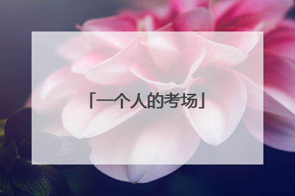 一个人的考场