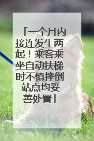 一个月内接连发生两起！乘客乘坐自动扶梯时不慎摔倒 站点均妥善处置