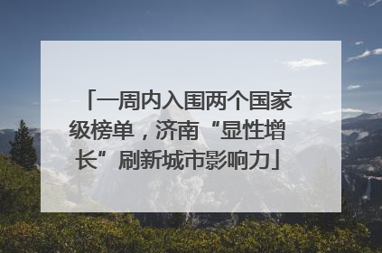 一周内入围两个国家级榜单，济南“显性增长”刷新城市影响力