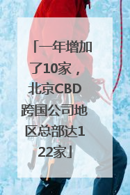 一年增加了10家，北京CBD跨国公司地区总部达122家
