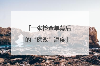一张检查单背后的“医改”温度