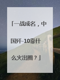 一战成名，中国歼-10靠什么火出圈？