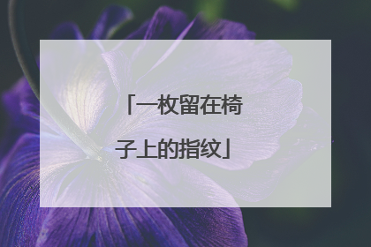 一枚留在椅子上的指纹
