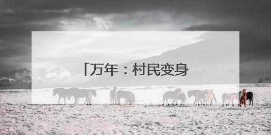 万年：村民变身“上班族” 家门口开辟幸福路