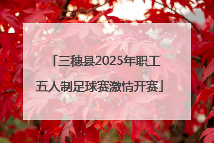 三穗县2025年职工五人制足球赛激情开赛
