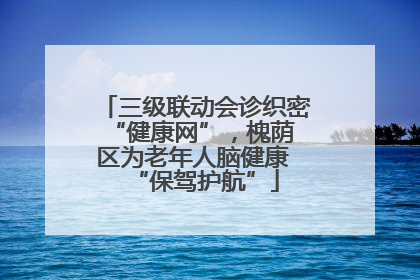 三级联动会诊织密 “健康网”，槐荫区为老年人脑健康 “保驾护航”